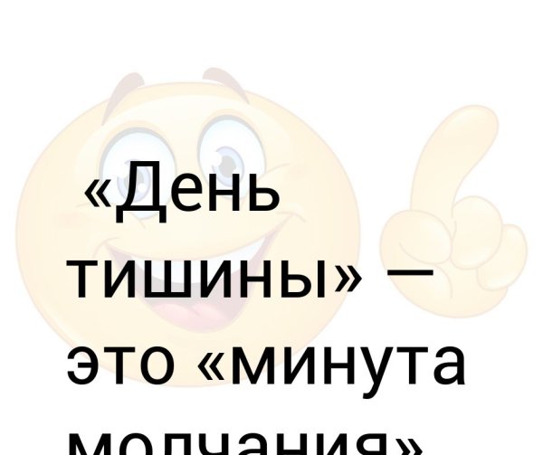 День тишины перед выборами картинки