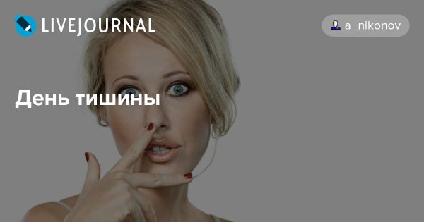 День тишины