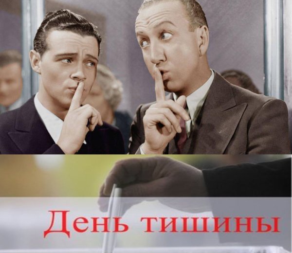 День тишины выборы