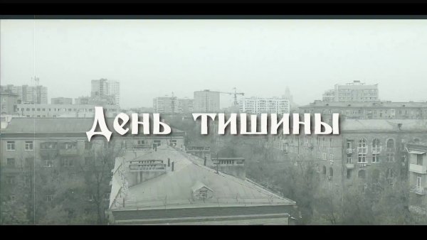 День тишины
