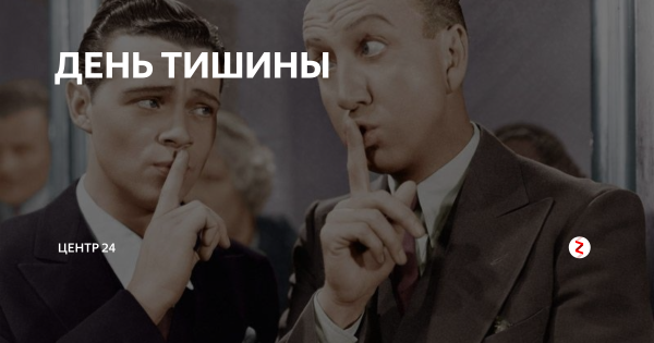 День тишины