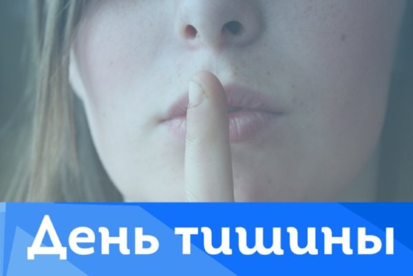 День тишины и молчания