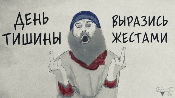 День тишины фото