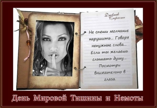 День тишины плакаты