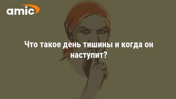 День тишины