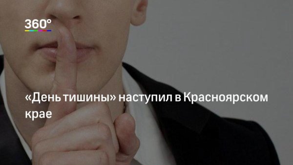 День тишины