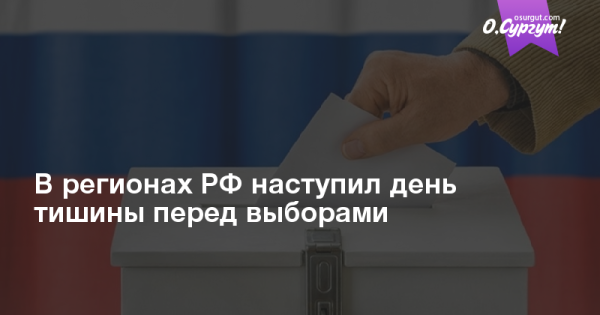 День тишины выборы
