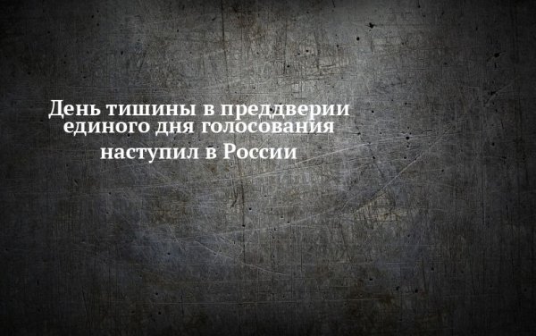 День тишины