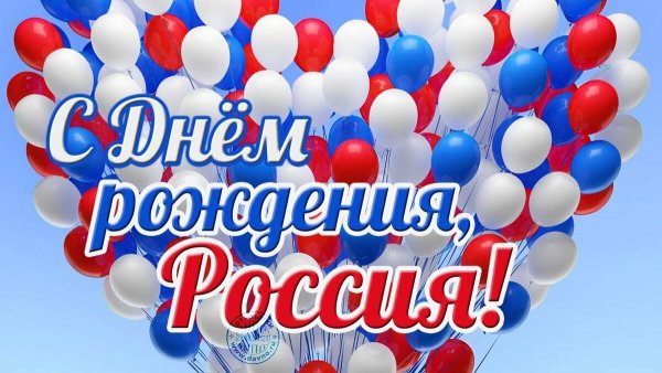 12 Июня день России