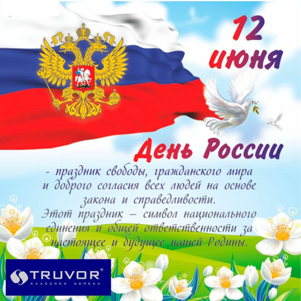 12 Июня день России