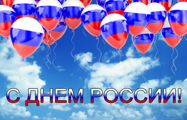 С днем России