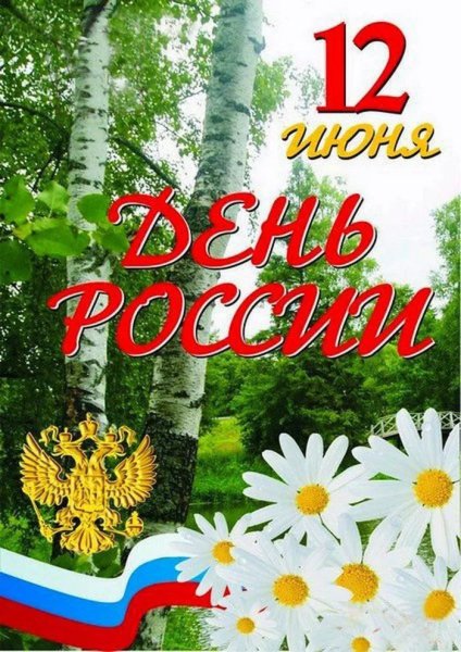 С днем России открытки