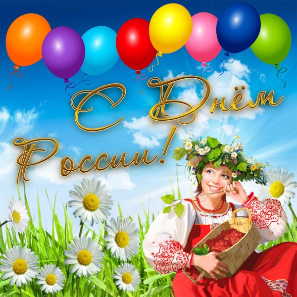 С днем России