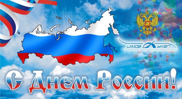 С днем России поздравления