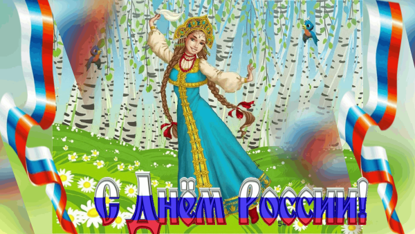 С днем России открытки