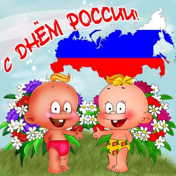 С днем России