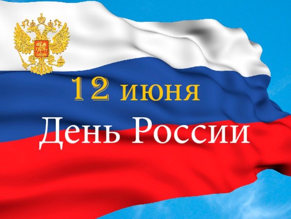 С днем России поздравления