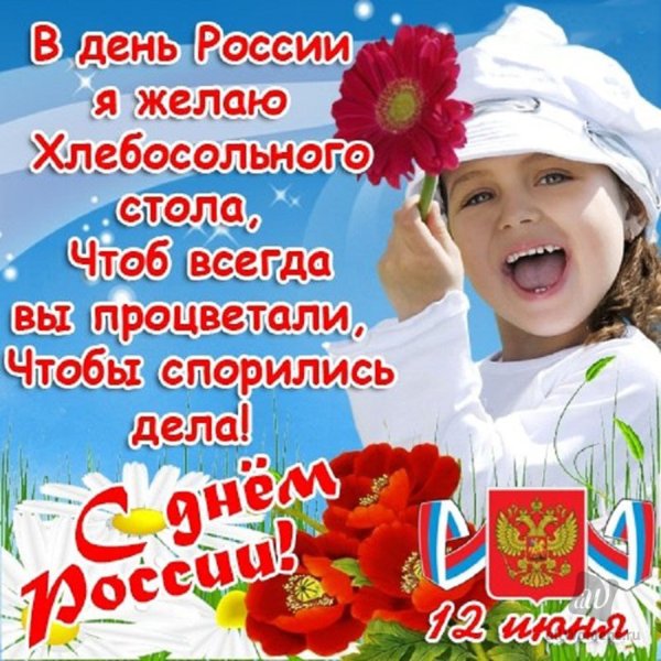 С праздником с днем России