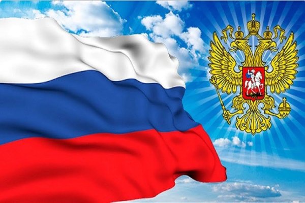С днём Великой России 12 июня