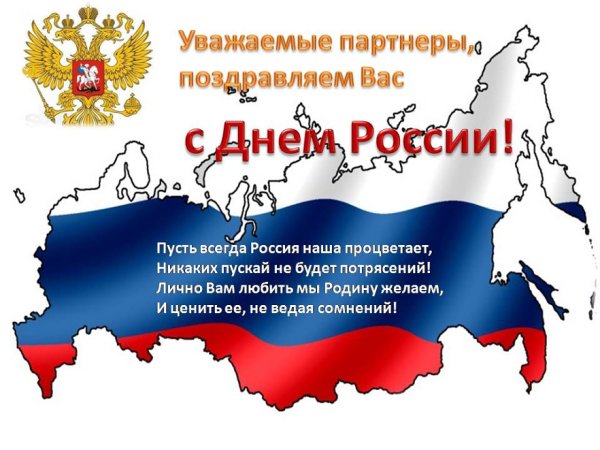 С днем России