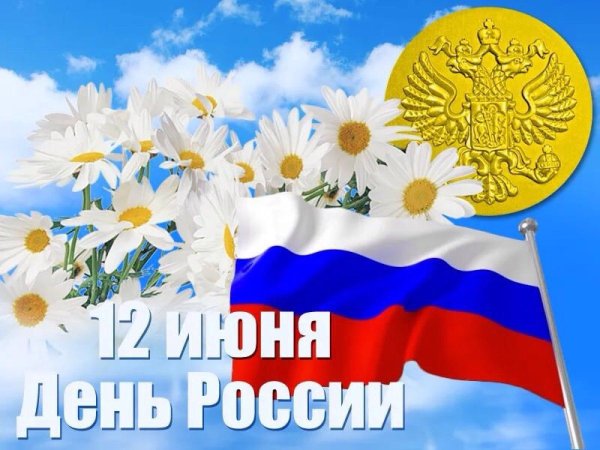 12 Июня день России