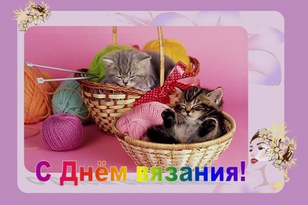 День вязания поздравления