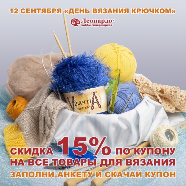 Всемирный день вязания