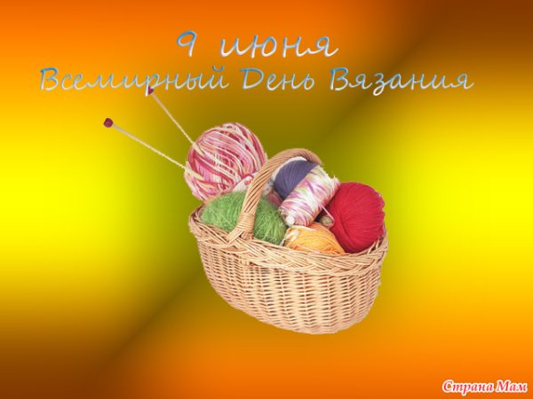 День вязания поздравления