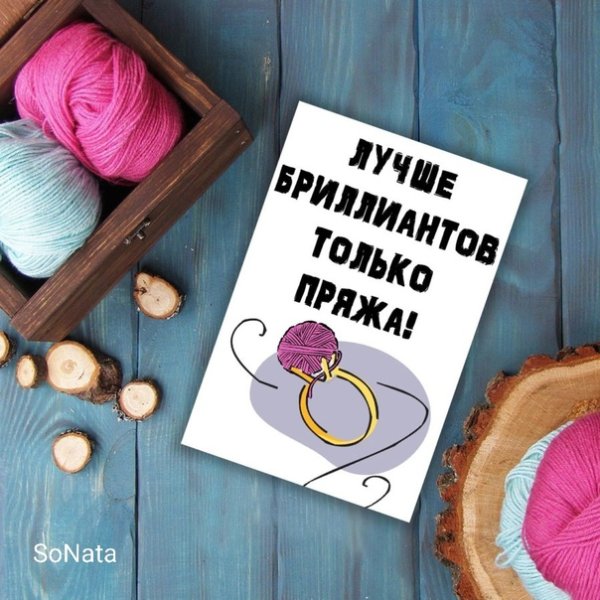 Открытки для вязальщиц