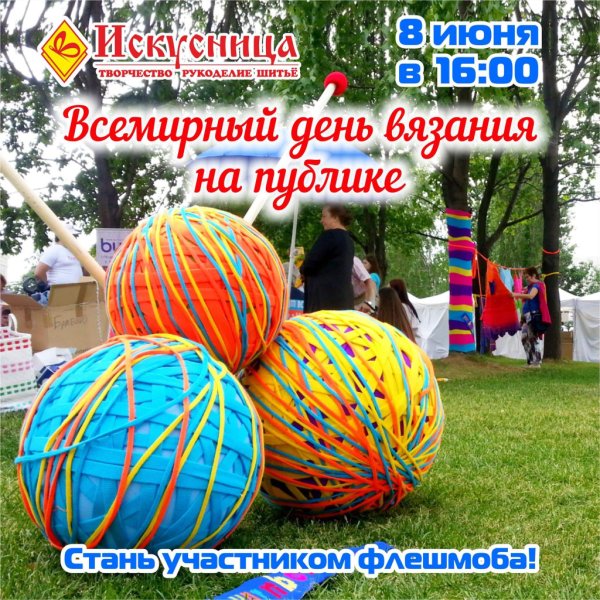 День вязания 2020