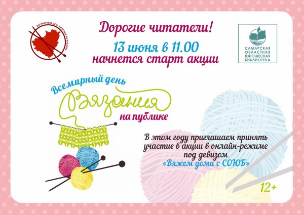 Всемирный день вязания