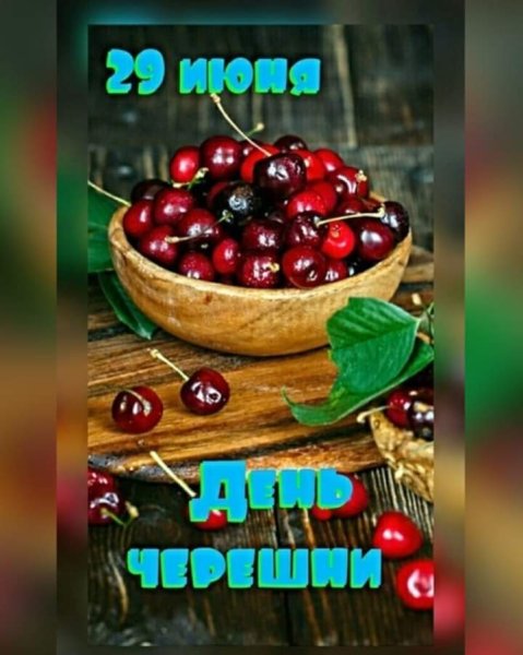 День черешни 29 июня