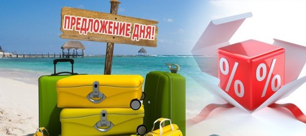 Предложение дня туризм