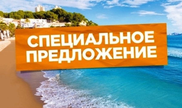 Предложение дня горящие туры