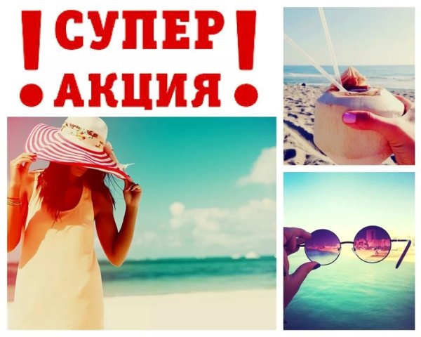 Горящий тур на море