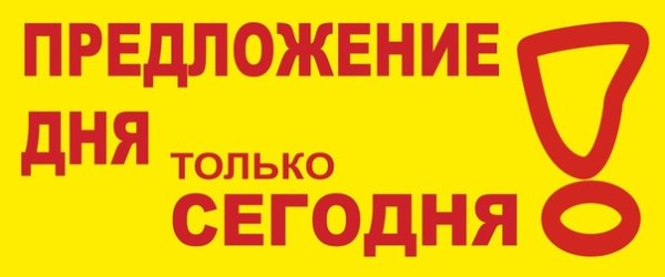 Предложения дня надпись