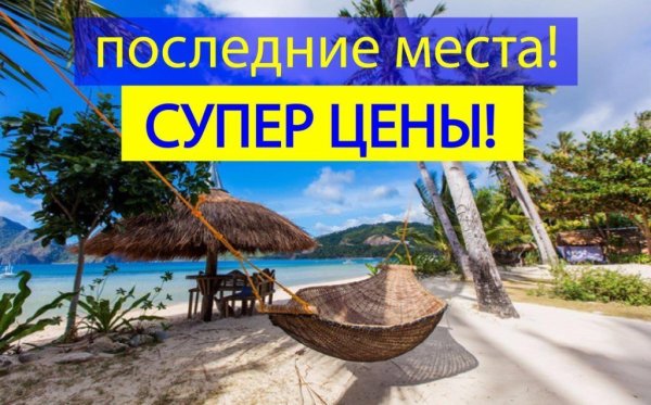 Супер горящий тур