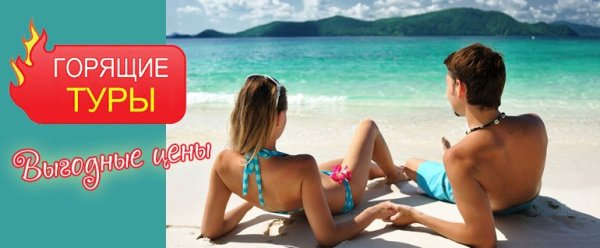Выгодное предложение горящий тур