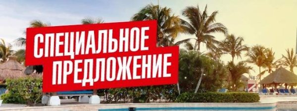 Специальные предложения в Турции