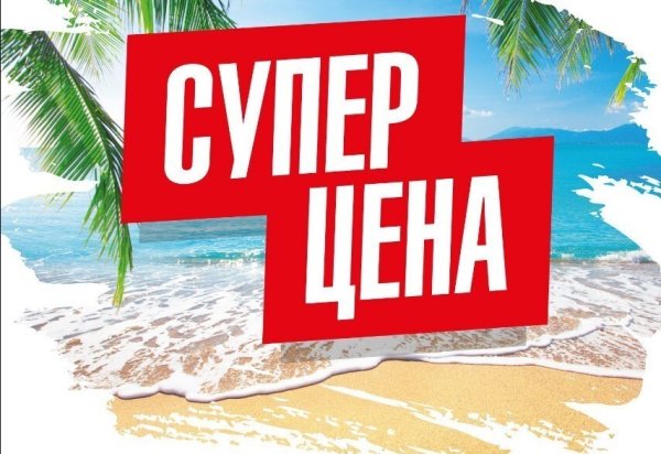 Супер горящий тур