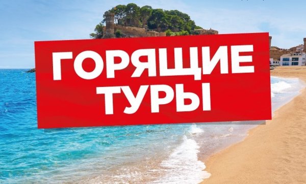 Супер горящий тур