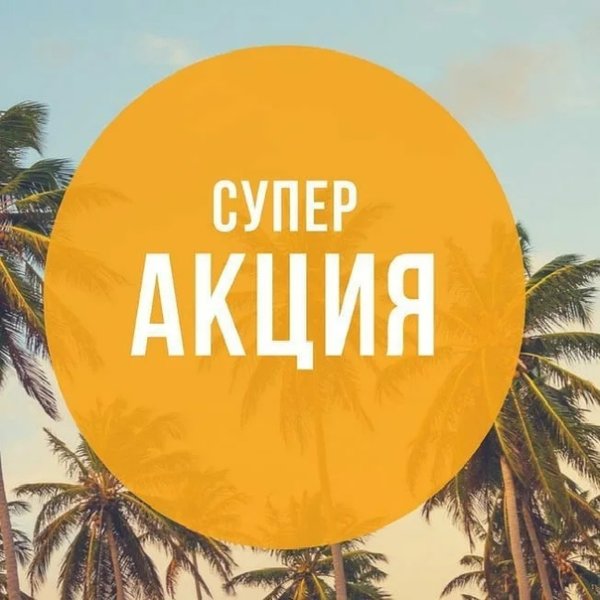 Горящий тур акция