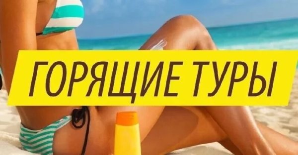 Надпись горящая путевка