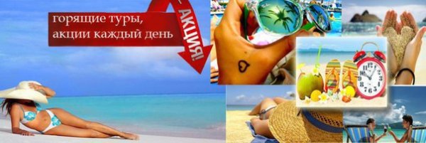 Горящий тур последние места