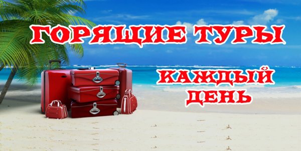 Супер горящий тур