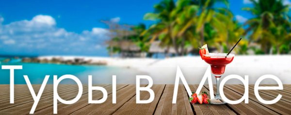 Реклама туров на море