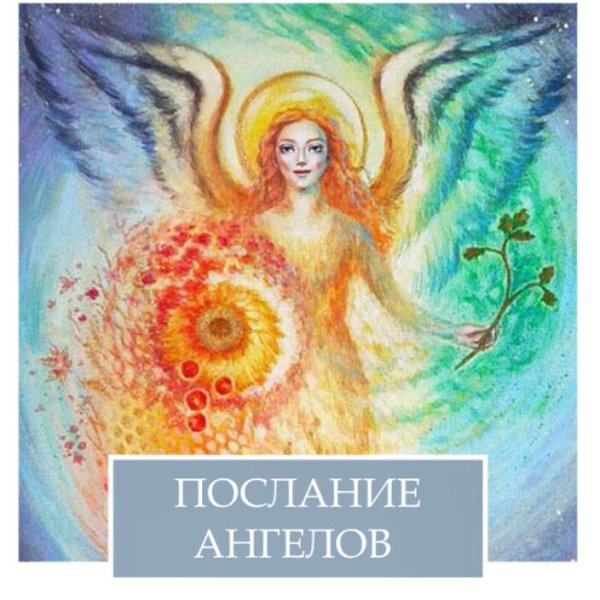 Послания ангелов хранителей