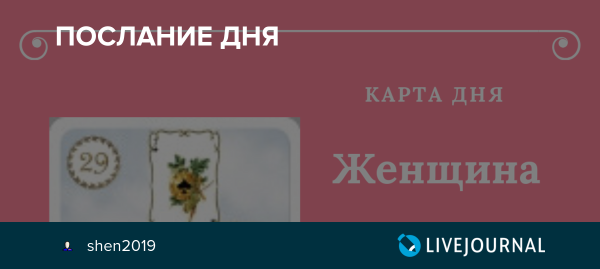 Послание дня