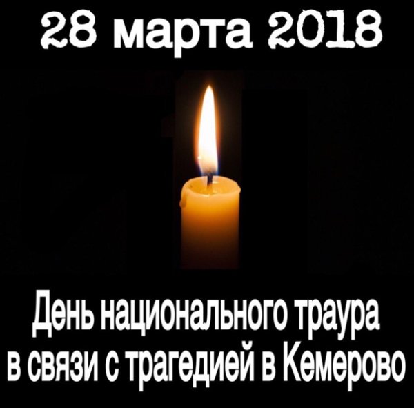 28 Марта 2018 траур