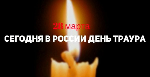 День траура в России